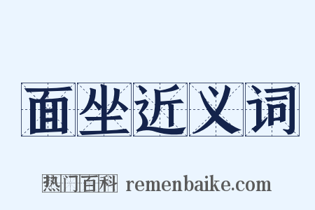 面坐近义词是什么意思的图片